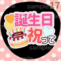 誕生日祝って うちわ　うちわ文字　ファンサうちわ　カンペうちわ