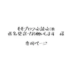 ももプロフ必読必須匿名発送でお願いします 様　専用ページ