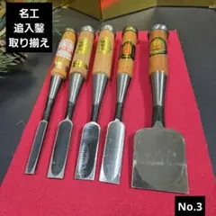未使用倉庫保管品 名工高級鑿セット No.8 - メルカリ