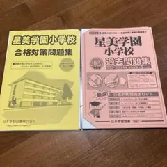 星美学園小学校 合格対策問題集 過去問題集 2025年度版　サレジアン