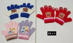 アンパンマン 子供用手袋 3セット