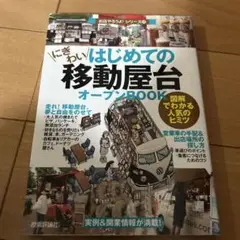 にぎわいはじめての移動屋台オープンBOOK