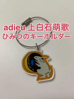 会場完売品 adieu 上白石萌歌 ひみつのキーホルダー 兎 月の兎 グッズ
