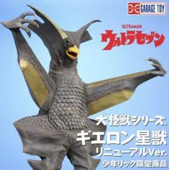 エクスプラス 大怪獣シリーズ 少年リック限定商品ギエロン星獣リニューアルver.のサムネイル