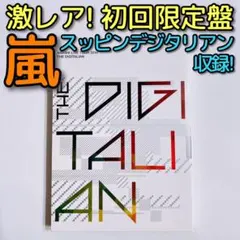 2026年最新】THE DIGITALIAN 初回 Blu-rayの人気アイテム - メルカリ