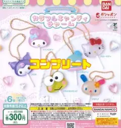 サンリオキャラクターズ カラフルキャンディチャーム 全6種　コンプリート　コンプ
