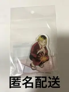 【限定】ハイキュー ハイドリ 孤爪研磨 アクリルスタンド 未開封