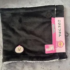 こびとづかん ネックウォーマー 黒