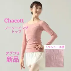 【お値下げ】Chacottチャコット ノーソーイング 2026年最新】ノーソーイングニットの人気アイテム - メルカリ