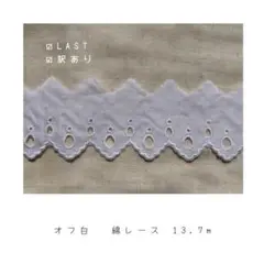 〈 LAST 商品 〉オフ白 ー 綿レース 13.7m