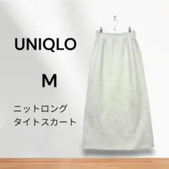 UNIQLO M ニットロングタイトスカート　オートミール　生成り　ナチュラル