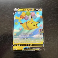 そらをとぶピカチュウV RR S8a 25th ANNIVERSARY COL…