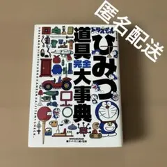 ドラえもんひみつ道具完全大事典　廃盤　希少
