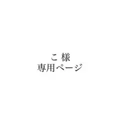 こ様 専用ページ