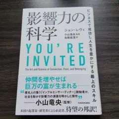 影響力の科学 ビジネスで成功し人生を豊かにする最上のスキル