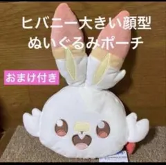 ヒバニー 大きい顔型 ぬいぐるみポーチのサムネイル