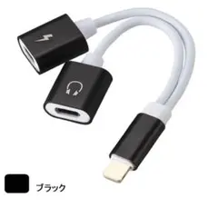 iPhone イヤホン 通話(音楽) 充電 2in1 変換アダプタ 黒色