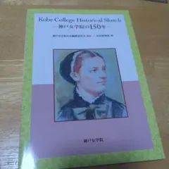 Kobe College Historical Sketch 150周年記念