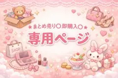 ＊まとめ売り◯即購入◯＊ 様専用ページ