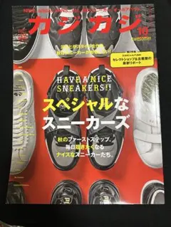 カジカジ 2024年10月号(スニーカー特集)