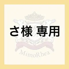 さ様 専用のサムネイル
