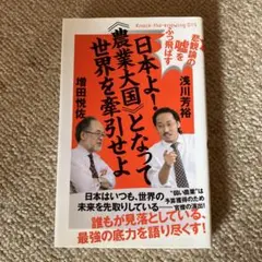 日本よ！農業大国となって世界を牽引せよ