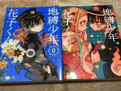 地縛少年花子くん2巻まとめ売り