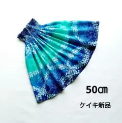 パウスカートケイキ　50㎝　ブルーグラデーション　フラダンス子供