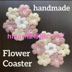 【hinari様専用ページ】花モチーフ❁⃘ハンドメイド・コースター・編み物