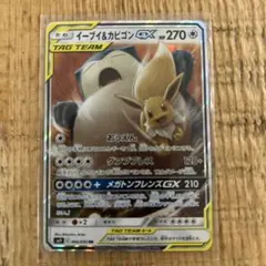 イーブイ＆カビゴンGX RR SM9 タッグボルト 066/095