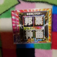 超最新J-POP 邦楽神曲メドレー CD　オムニバス