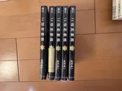 ご近所物語 全5巻セット　文庫版