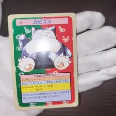 【希少】ポケモンカード　カビゴン　トップサン 早い者勝ち】 カビゴン ポケモンカード カードダス トップサン - メルカリ