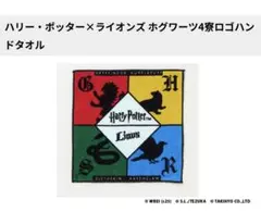 西武ライオンズコラボ　ハリー・ポッター 4寮ロゴハンドタオル
