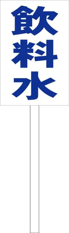 シンプル立札看板 「飲料水（青）」工事・現場 屋外可 約1m柄付き