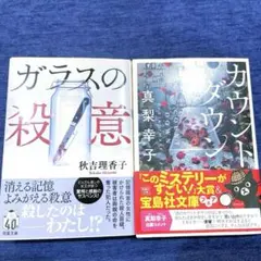 ガラスの殺意　カウントダウン　2冊セット　まとめ売り
