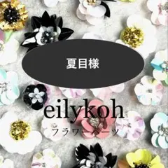 夏目様 リクエスト 6点 まとめ商品