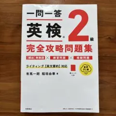 一問一答 英検®2級 完全攻略問題集 音声DL版