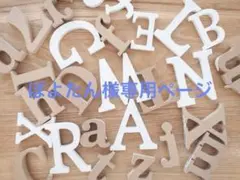 ぽよたん様専用　イニシャルオブジェ