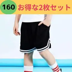 2枚 バスケットボール 半ズボン 160 ハーフパンツ 黒 ユニフォーム 練習着