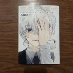 初版】東京喰種:re 1巻 石田スイ 帯付き - メルカリ