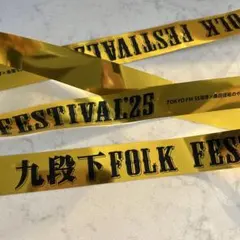 九段下FOLK FESTIVAL'25 ゴールドリボン