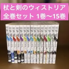 全巻初版 帯付 杖と剣のウィストリア 1-15巻 小説1-2巻 - メルカリ