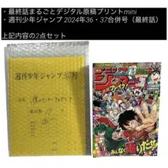 ジャンプ応募者全員サービス僕のヒーローアカデミア最終話まるごと複製原画＋おまけ