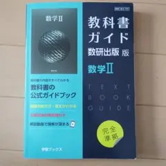 教科書ガイド 数研出版版 数学II 数II709