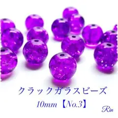 【40個】クラックガラスビーズ/10mm【No.3】