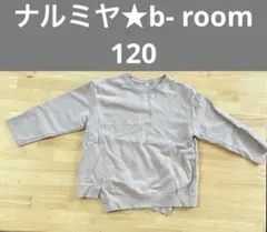 ナルミヤ★ビールーム★ベージュ 長袖トレーナー 120サイズ