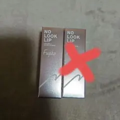 【まゆごり様専用】Fujiko ノールックリップ 03 キュンなベージュ1本