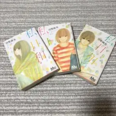 私日和　全巻　3巻　　羽柴麻央