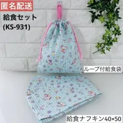ハンドメイド ☆ 給食セット （KS-931）